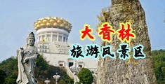 欧美操逼网址中国浙江-绍兴大香林旅游风景区